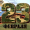 Item logo image for 23 Февраля