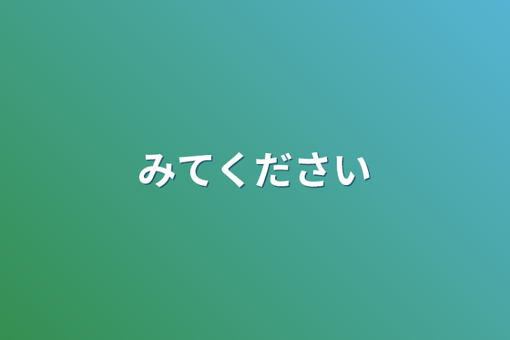 「見てください」のメインビジュアル