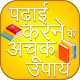 Download Padhai Karne Ke Achook Upay For PC Windows and Mac 1.1