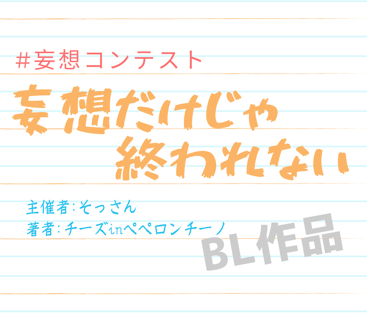 「【BL】妄想だけじゃ終われない」のメインビジュアル