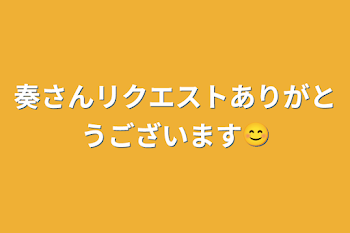 奏さんリクエストありがとうございます😊