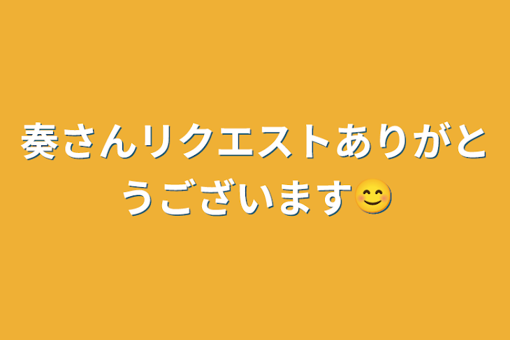 「奏さんリクエストありがとうございます😊」のメインビジュアル