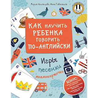 Как научить ребенка говорить поанглийски Игры песенки и мнемокарточки Методика Волшебное пианино ПИТЕР за 305 руб.