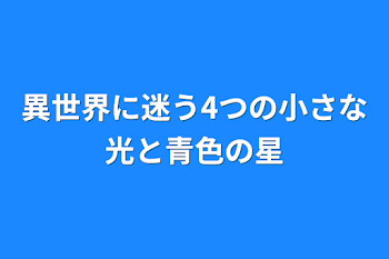 異世界に迷う4つの小さな光と青色の星