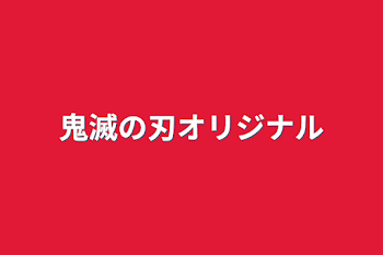 鬼滅の刃オリジナル