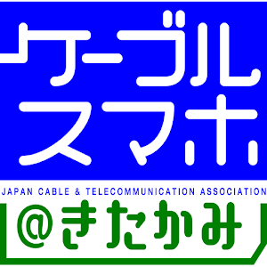 ケーブルスマホ＠きたかみ logo