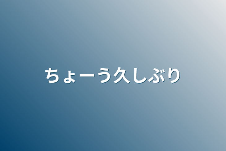 「ちょーう久しぶり」のメインビジュアル