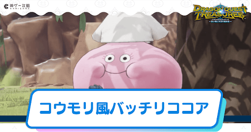 コウモリ風パッチリココア