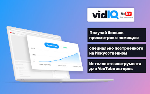 vidIQ Vision for YouTube