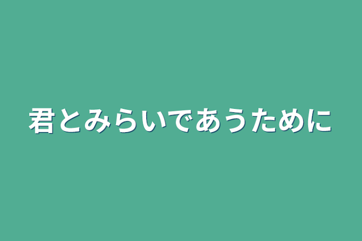 「君とみらいであうために」のメインビジュアル