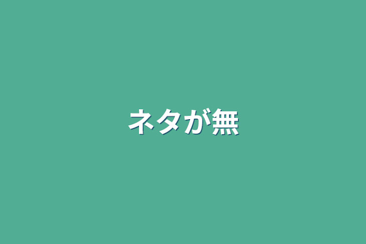 「ネタが無」のメインビジュアル