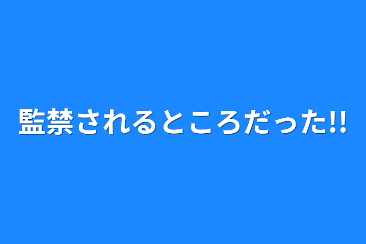 「監禁されるところだった!!」のメインビジュアル