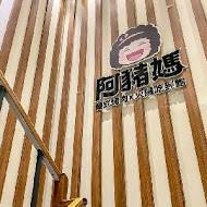 阿豬媽韓式烤肉吃到飽(新店店)