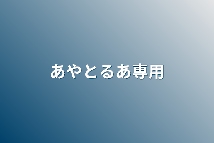 「あやとるあ専用」のメインビジュアル