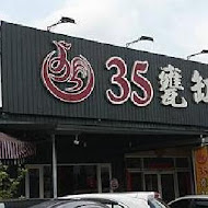 35甕缸雞