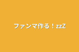 ファンマ作る！zzZ