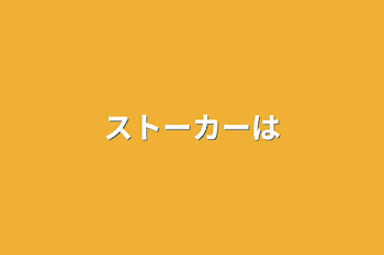 「ストーカーは」のメインビジュアル