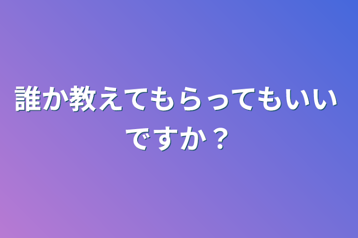 「誰か教えてもらってもいいですか？」のメインビジュアル