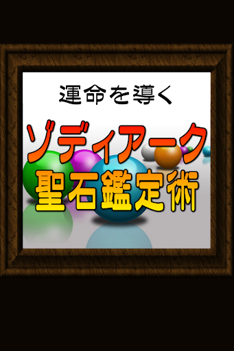 運命を導く◆ゾディアーク聖石鑑定術