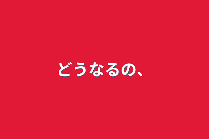 「どうなるの、」のメインビジュアル