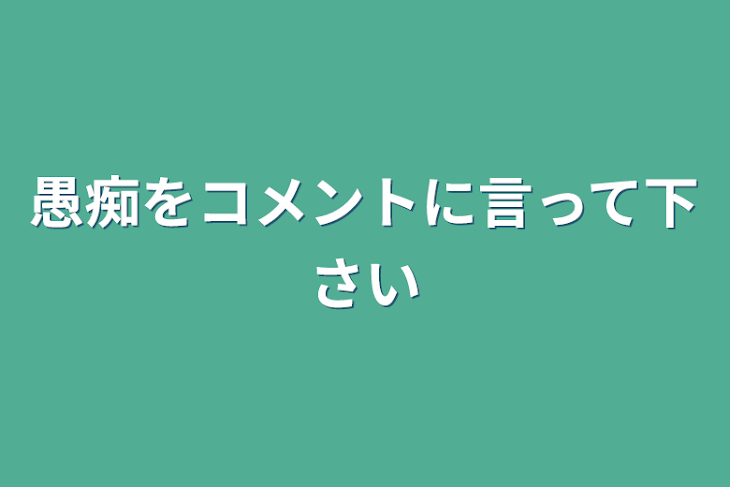 「愚痴をコメントに言って下さい」のメインビジュアル