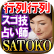 Download 凄技占い師SATOKO 行列の占い For PC Windows and Mac 1.0.0