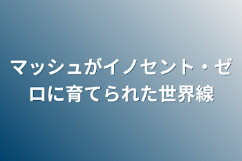 マッシュがイノセント・ゼロに育てられた世界線