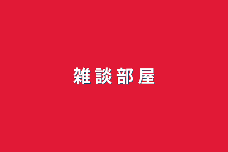 「雑 談 部 屋」のメインビジュアル