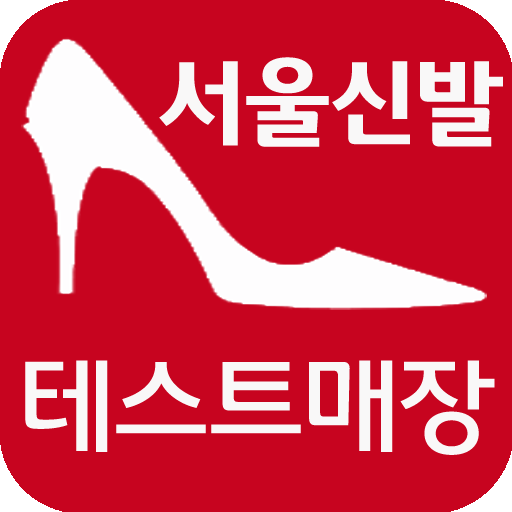 서울신발 - 구두 동대문 신발도매 수제화 購物 App LOGO-APP開箱王