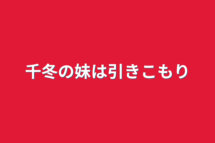 「千冬の妹は引きこもり」のメインビジュアル