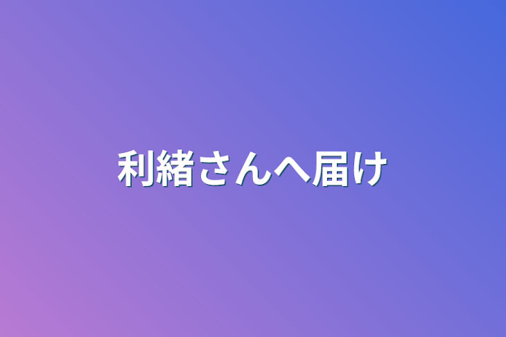 「利緒さんへ届け」のメインビジュアル