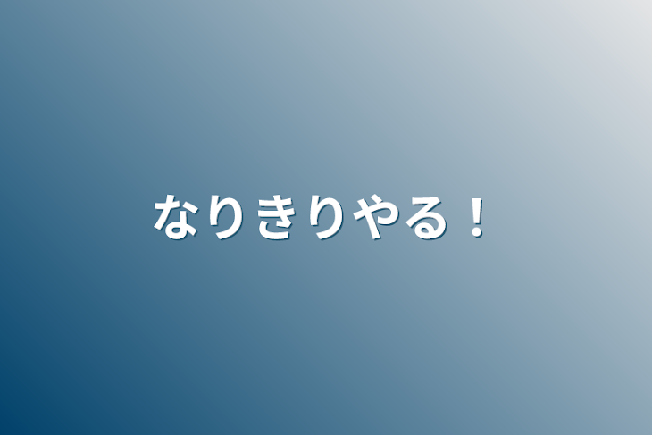 「なりきりやる！」のメインビジュアル