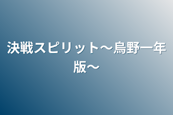 決戦スピリット〜烏野一年版〜