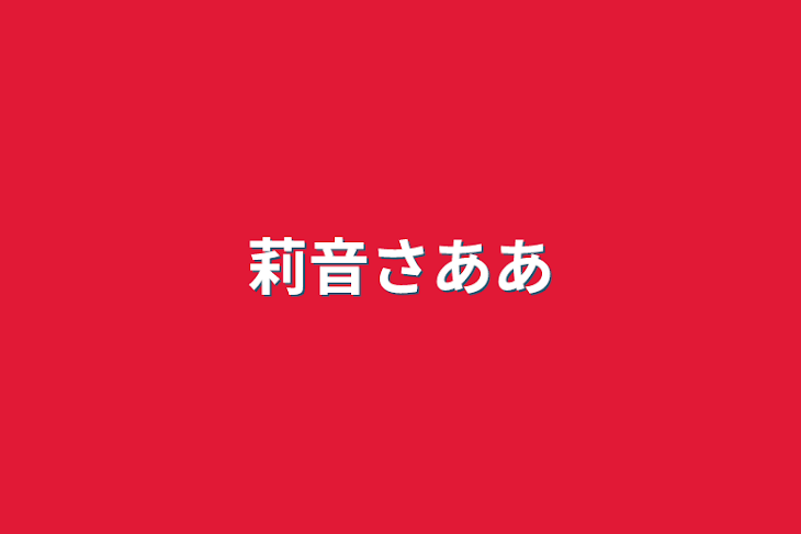 「莉音さあああん」のメインビジュアル