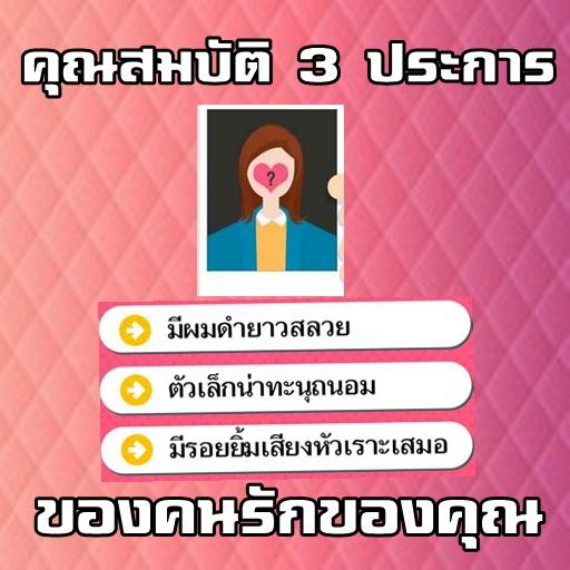 คุณสมบัติ3ประการของคนรักของคุณ