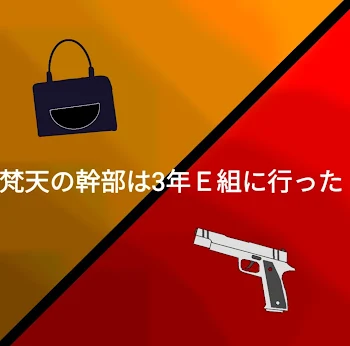 梵天の幹部は3年Ｅ組に行った