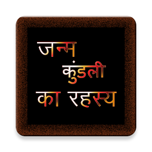 जन्मपत्री का रहस्य.apk 1.0