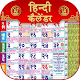 Download Hindi Calendar 2019: Hindu Calendar 2019 For PC Windows and Mac 1.0