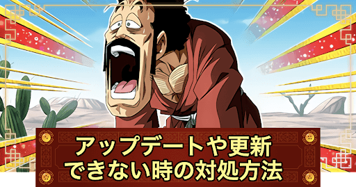 ドッカンバトル アップデートや更新できない時の対処法 神ゲー攻略