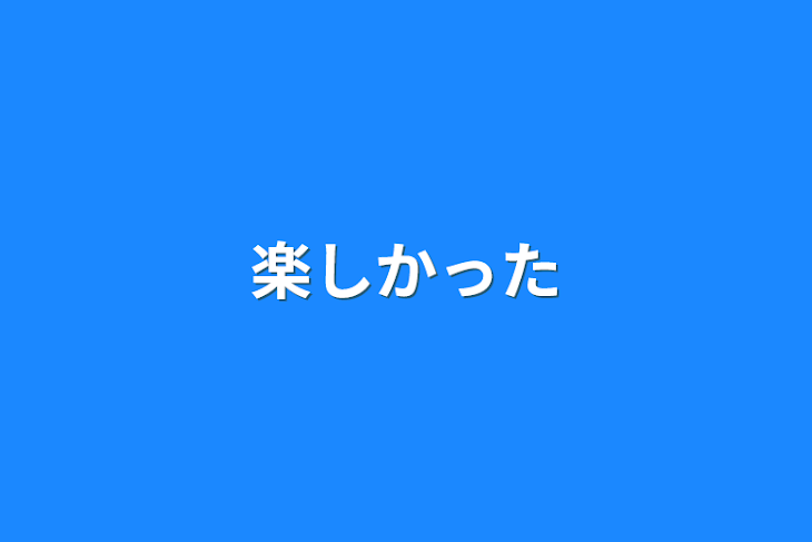 「楽しかった」のメインビジュアル