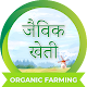 Download जैविक खेती - Jaivik Kheti Hindi : Organic Farming For PC Windows and Mac 1.0