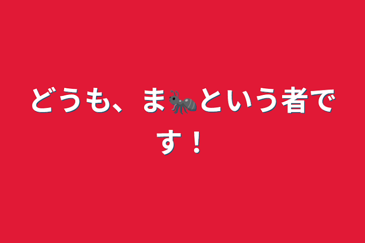 「どうも、🐜という者です！」のメインビジュアル