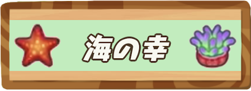 海の幸図鑑｜値段・魚影・出現時間付き