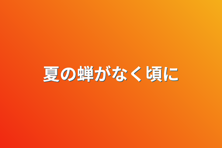 「夏の蝉がなく頃に」のメインビジュアル