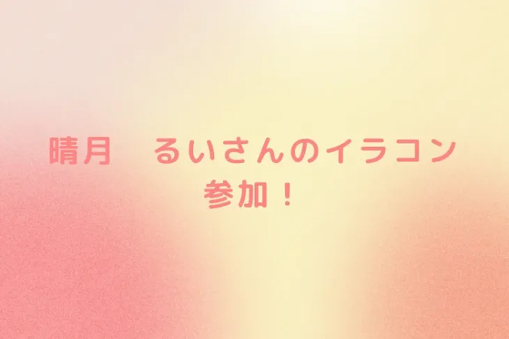 「晴月　るいさんのイラコン参加！」のメインビジュアル