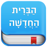 Hebrew New & Old Testaments Apk