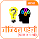 Download Genius Paheli (Hindi) For PC Windows and Mac 2.0