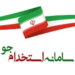 سامانه استخدامی ایران (استخدام جو) Apk