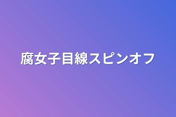 類司スピンオフ？腐女子目線