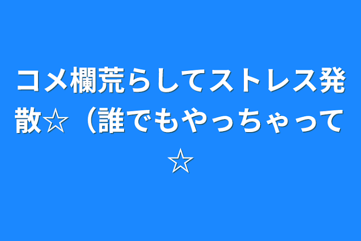 「コメ欄荒らしてストレス発散☆（誰でもやっちゃって☆」のメインビジュアル